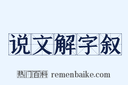 说文解字叙是什么意思的图片